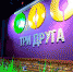 Кафе «Три Друга» закрылось в Кирове - Newsler.Ru