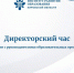 20 апреля приглашаем на Директорский час - Институт развития образования