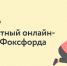 Бесплатный онлайн-лагерь «Фоксфорда» для школьников 1 - 11 классов - Управление культуры