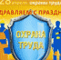 Всемирный день охраны труда.2.jpg - Государственная инспекция труда