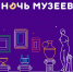 Программа Ночь музеев 2022 в Кирове - Kirovchanka.Ru