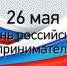 С Днём российского предпринимательства! - Общественная палата