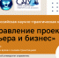 В ВятГУ прошла III Всероссийская научно-практическая конференция «Управление проектами: карьера и бизнес» - ВятГУ