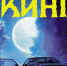 Стивен Кинг «Билли Саммерс»: криминальный боевик от Короля ужасов - Newsler.Ru
