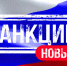 Зеленский ввел санкции против кировских ректоров - Newsler.Ru