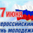 День молодёжи – Всероссийский праздник молодых людей! - Библиотека им. А.И. Герцена