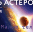 В Кирове покажут астероиды, метеориты и кометы - Министерство культуры