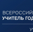УЧИТЕЛЬ ГОДА РОССИИ 2022. ГОЛОСУЕМ ЗА КИРОВСКУЮ ОБЛАСТЬ - Институт развития образования