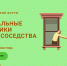 Всероссийский форум "Социальные практики добрососедства" - Общественная палата