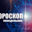 Львам нельзя рисковать, а Весам придется пожертвовать отдыхом: гороскоп на понедельник, 8 августа - Сетевое издание Вятка Областная