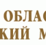«Мастеровые Вятки» - Музеи Кировской области
