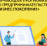 Проект «Бизнес.Поколение» предлагает программу молодежного предпринимательства - Центр Мой бизнес