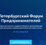 Кировчан ждут на Петербургском Форуме Предпринимателей - Центр Мой бизнес