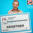 Кировчанин выиграл квартиру и 100 тыс. рублей - Newsler.Ru