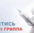прививка от гриппа.jpg - Центр гигиены и эпидемиологии
