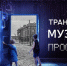 В Кирове открылся обновленный Музей Вятского самовара с уникальной экспозицией в формате 5D - Министерство культуры