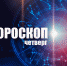 Рыб ждет начало новых отношений, а Козерогам потребуется фантазия: гороскоп на четверг, 27 октября - Сетевое издание Вятка Областная