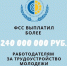 Более 240 млн рублей выплатил Фонд социального страхования работодателям за трудоустройство молодёжи - Фонд социального страхования