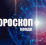 Львам потребуется решительность, а Раков ожидает интересное знакомство: гороскоп на среду, 30 ноября - Сетевое издание Вятка Областная