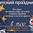 Кинотеатр «Дружба» приглашает на детский праздник - Сетевое издание Вятка Областная