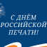 13 января - День рoссийской пeчaти - МЧС