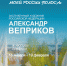 В Кирове откроется юбилейная выставка художника РФ Александра Веприкова - Министерство культуры