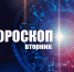 Овнам потребуется внимательность, а Стрельцам напомнят о старых ошибках: гороскоп на вторник, 7 февраля - Сетевое издание Вятка Областная