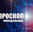Рыбам потребуется деликатность, а Скорпионам не стоит торопиться: гороскоп на понедельник, 6 марта - Сетевое издание Вятка Областная