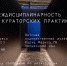 Художник, куратор, ученый - противостояние, дружба и сотрудничество - Вятский художественный музей