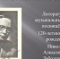 «О, я недаром в этом мире жил!» Литературно-музыкальный вечер,  посвящённый 120-летию со дня рождения Николая Заболоцкого - Библиотека им. А.И. Герцена