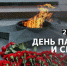 Обращение Министра просвещения Российской Федерации Сергея Кравцова в связи с 82-й годовщиной начала Великой Отечественной войны - Министерство образования