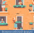Госжилинспекция информирует о Всероссийском форуме "Социальные практики добрососедства" - Госжилинспекция
