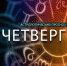 Львы станут свободными, а Скорпионы сотворят невозможное - Newsler.Ru