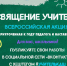 Стартует всероссийская акция «Посвящение учителям» - Министерство культуры