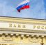 Банк России повысил ключевую ставку до 13 % - Свойкировский.рф
