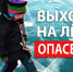 Следственное управление предупреждает жителей региона об опасности выхода на лед водоемов - Следственный комитет