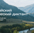 Киров присоединился к всероссийскому экологическому диктанту - Администрация Кирова