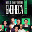 В Кирове на конференции MBS Conf представят топовые стратегии ведения бизнеса в 2024 году - Newsler.Ru
