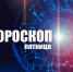 Близнецам стоит пойти на риск, а Козерогов ждут интересные предложения: гороскоп на пятницу, 17 ноября - Сетевое издание Вятка Областная
