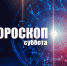 Рыбы окажутся в центре внимания, а Козерогам стоит прислушаться к советам: гороскоп на субботу, 16 декабря - Сетевое издание Вятка Областная