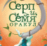 «Серп и семя»: растительный оракул - Newsler.Ru