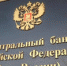 С 9 января Центробанк начнёт операции на валютном рынке с использованием ФНБ - Свойкировский.рф