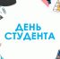 С Днем студента! - Общественная палата