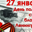 К 80-летию полного снятия блокады Ленинграда - Правительство области