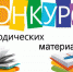 Прошёл конкурс методических материалов в помощь организаторам туристско-краеведческой и экскурсионной работы - 43edu.Ru