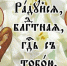 Слово плоть бысть. Поучение на день Благовещения Пресвятой Богородицы - Епархия