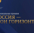 Кировская область вышла в финал Национальной премии по профориентации «Россия – мои горизонты» - Министерство образования