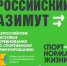 В Кировской области стартовала регистрация на массовые соревнования по спортивному ориентированию «Российский азимут» - Минспорт Кировской области