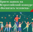 Продолжается прием заявок на Всероссийский конкурс «Воспитать человека» - Министерство образования