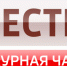 Вести. Дежурная часть (21.06.2024) - ГТРК Вятка